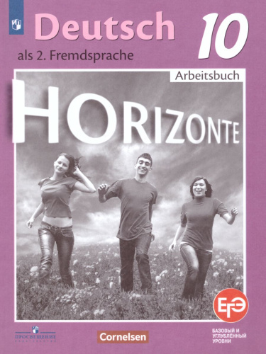 Немецкий язык 10 класс. Рабочая тетрадь. ФГОС