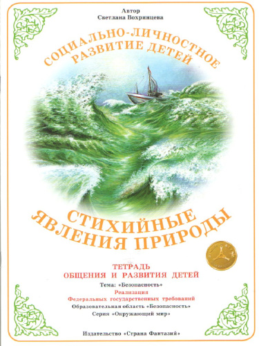 Тетрадь общения и развития детей "Стихийные явления природы"