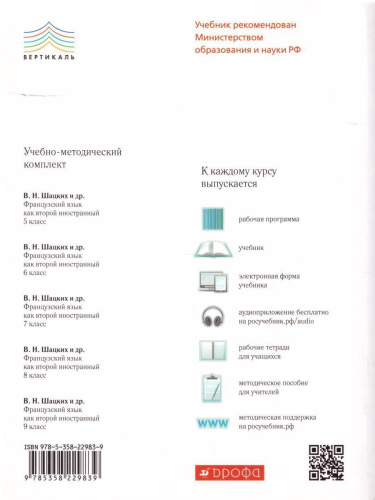 Французский язык как второй инстранный 9 класс. Мир подростков. 3-й год обучения. Учебник (+CD)
