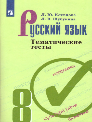 Русский язык 8 класс. Тематические тесты к учебнику Бархударова
