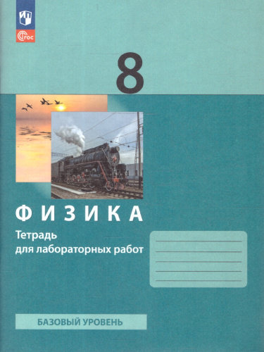 Физика 8 класс. Тетрадь для лабораторных работ к новому учебному пособию. ФГОС