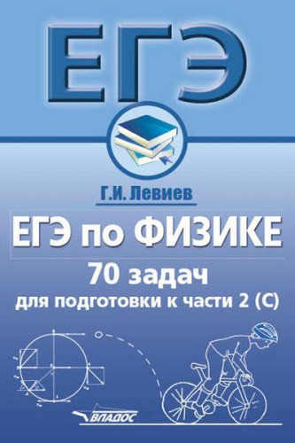 ЕГЭ по Физике. 70 задач для подготовки к части 2 (С)