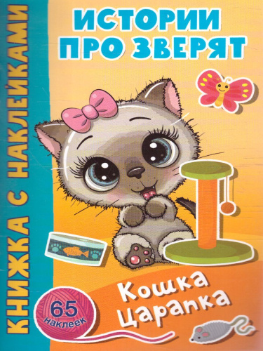 Кошка Царапка /Истории про зверят: книжка с наклейками