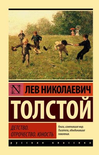 Детство. Отрочество. Юность. Русская классика