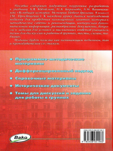 Поурочные разработки по всеобщей Истории 8 класс. История нового времени 1800-1900 гг. Универсальное издание