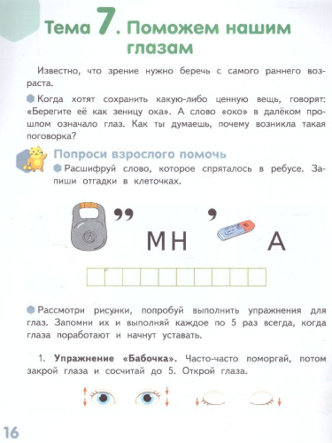 Готовимся к школе. Я-человек! 6-7 лет