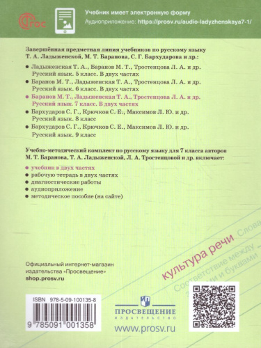 Русский язык 7 класс. Учебник в 2-х частях. Часть 1. Учебник (ФП2022)