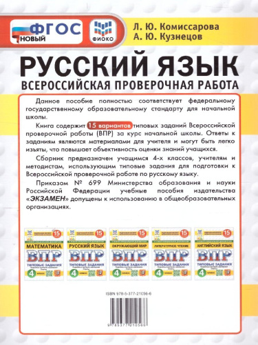 ВПР Русский язык 4 класс. 15 вариантов. ФИОКО СТАТГРАД