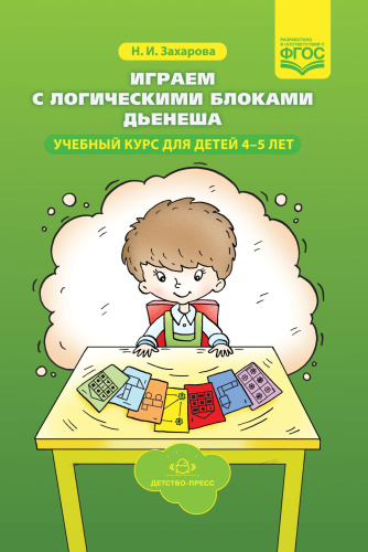 Играем с логическими блоками Дьенеша. Учебный курс для детей 4-5 лет. ФГОС