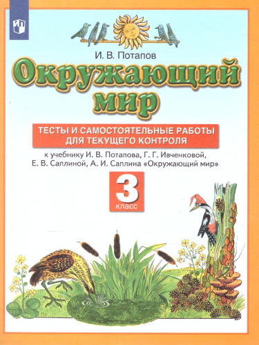 Окружающий мир 3 класс. Тесты и самостоятельные работы для текущего контроля. ФГОС