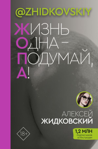 Жизнь Одна? Подумай, А! /Звезда Рунета