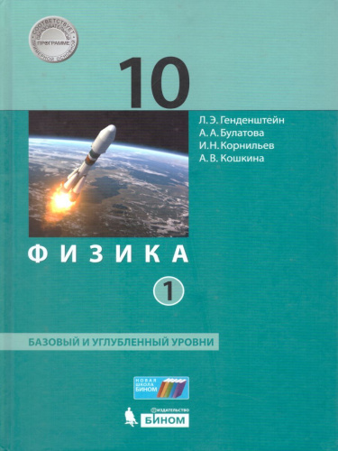 Физика 10 класс. Базовый и углубленный уровни. Учебник. Комплект в 2-х частях