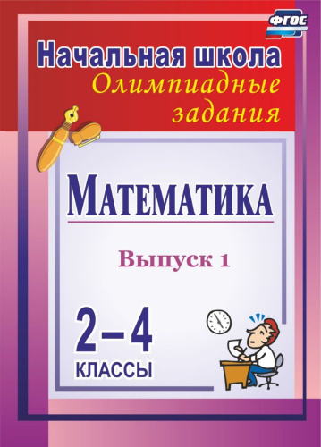 Математика 2-4 классы. Олимпиадные задания. Выпуск 1. ФГОС