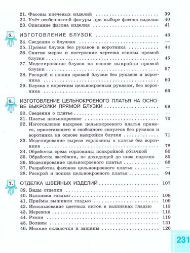 Швейное дело 8 класс VIII вид. Учебник
