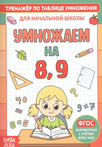 Книга. Тренажёр по таблице умножения Умножаем на 8 и 9