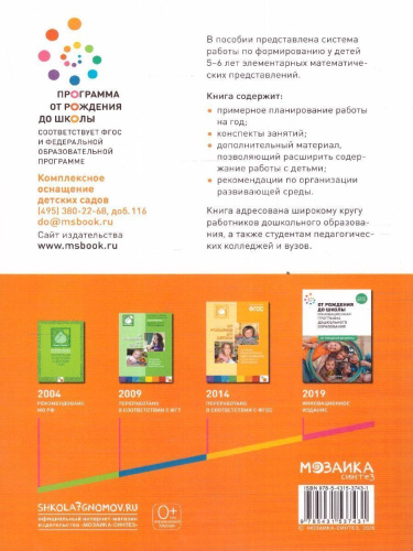 Пособие издано в рамках учебно-методического комплекта к программе «ОТ РОЖДЕНИЯ ДО ШКОЛЫ». В пособии представлена система работы по формированию у детей 5–