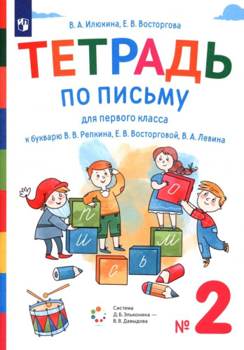 Тетрадь по письму для 1 класс. К букварю В.В.Репкина. В 4 тетрадях. Тетрадь 2
