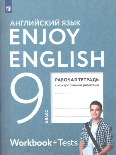 Английский язык 9 класс Enjoy English. Английский с удовольствием. Рабочая тетрадь. ФГОС