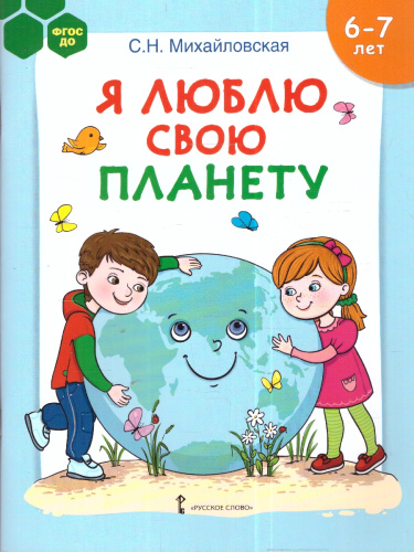 Я люблю свою планету. Развивающая тетрадь с наклейками для детей 6-7лет. ФГОС ДО.