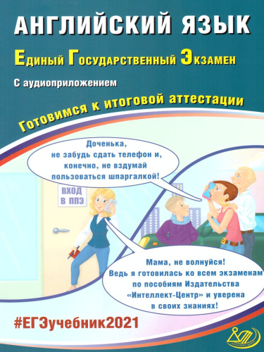 ЕГЭ 2021. Английский язык (в комплекте с аудиоприложением)