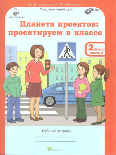 Проекты. Планета проектов 2 класс. Рабочая тетрадь в 5-и частях, разрезной материал