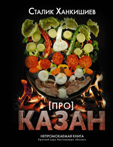 Про казан. Непромокаемая книга / НепромокаемаяКнига