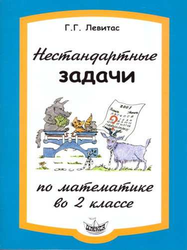 Нестандартные задачи по Математике во 2 классе