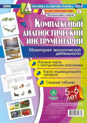 Комплексный диагностический инструментарий. Мониторинг экологической деятельности детей 5-6 лет: карты + методическое описание