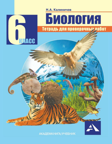 Биология 6 класс. Тетрадь для проверочных работ. ФГОС
