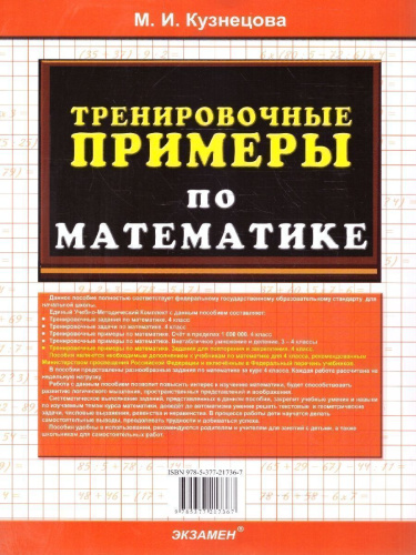 Тренировочные примеры по математике 4 класс. Повторение и закрепление. ФГОС НОВЫЙ