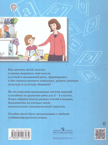 Развиваем грамотную речь 4 класс