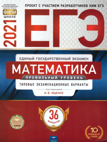 ЕГЭ 2021. Математика. 36 вариантов. Профильный уровень. Типовые экзаменационные варианты.