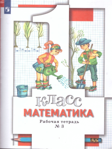 Математика 1 класс. Рабочая тетрадь. Комплект из трёх рабочих тетрадей. Часть 3. ФГОС