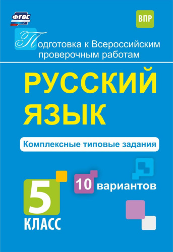 Подготовка к ВПР Русский язык 5 класс. Комплексные типовые задания. 10 вариантов