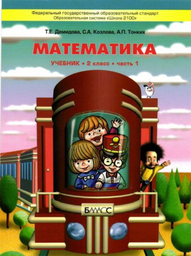 Моя математика 2 класс. Учебник. В 3-х частях. Часть 1. ФГОС
