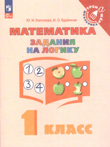 Математика 1 класс. Учебное пособие. Задания на логику. ФГОС