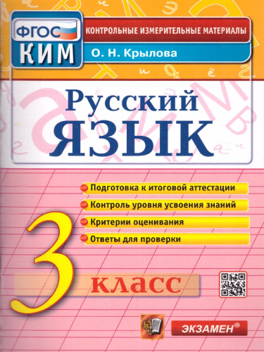 КИМ Итоговая аттестация Русский язык 3 класс. ФГОС