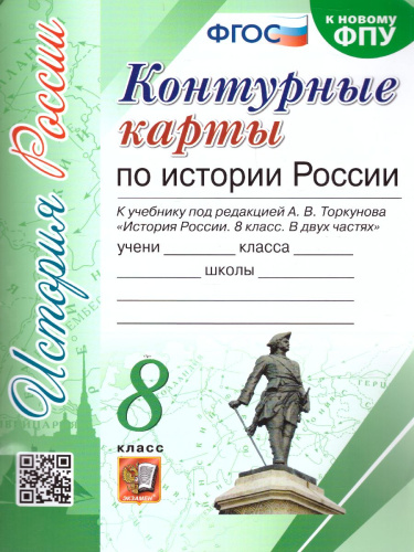 История России 8 класс. Контурные карты к учебнику под редакцией А.В. Торкунова (к новому ФПУ). ФГОС