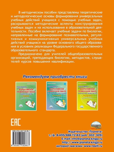 Формирование УУД учащихся на уроках Биологии средствами решения учебных задач. Методическое пособие