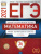 ЕГЭ 2021. Математика. 36 вариантов. Профильный уровень. Типовые экзаменационные варианты.