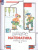Математика 1 класс. Рабочая тетрадь. Комплект из трёх рабочих тетрадей. Часть 3. ФГОС