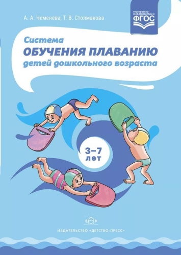 Система обучения плаванию детей дошкольного возраста 3-7 лет. ФГОС