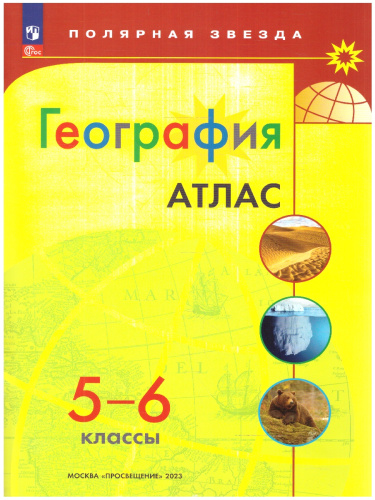 Атлас География 5-6 класс (ФП2022). УМК "Полярная звезда". С новыми регионами РФ