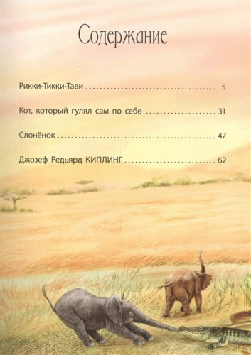 Любимые сказки. Киплинг Р. Сказки. Развивающая книга