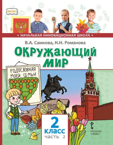 Окружающий мир 2 класс (в 2-х частях) Часть 2