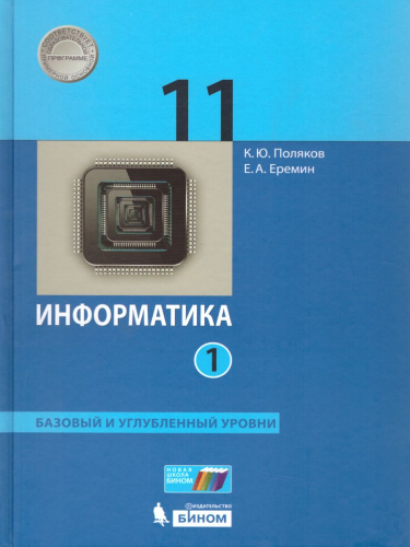 Информатика 11 класс. Базовый и углубленный уровни. Учебник. Комплект в 2-х частях. ФГОС