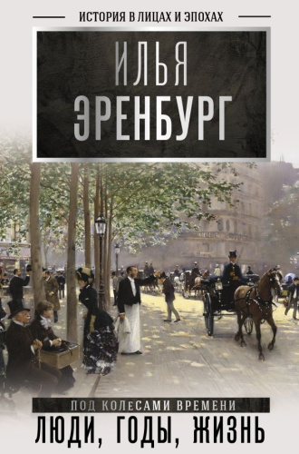 Люди, годы, жизнь (под колесами времени) / История в лицах и эпохах