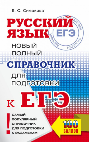 ЕГЭ Русский язык. Новый полный справочник