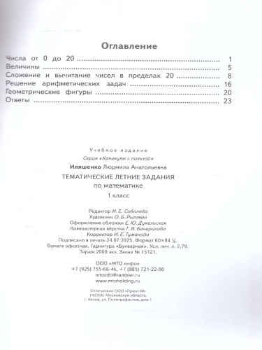 Математика 1 класс Тематические летние задания