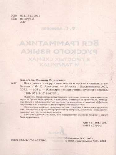 Вся грамматика русского языка в простых схемах и таблицах